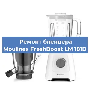 Ремонт блендера Moulinex FreshBoost LM 181D в Нижнем Новгороде